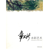 音像章又新水彩艺术(名师绘画技法系列丛书)(1-1)高冬 主编