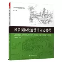 音像风景园林快速设计应试教程三道手绘
