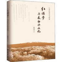 音像红楼梦与长白山文化陈景河 著