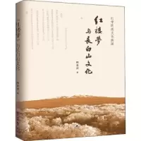 音像红楼梦与长白山文化陈景河 著