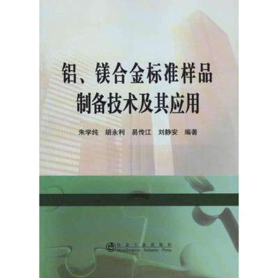 音像铝、镁合金标准样品制备技术及其应用朱学纯 等