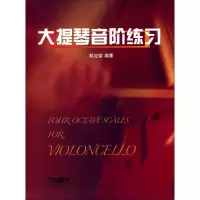 音像大提琴音阶练习林应荣