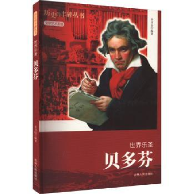 音像世界乐圣:贝多芬乔书田[编著]