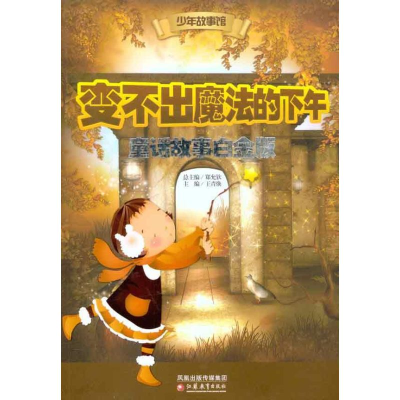 音像变不出魔法的下午 童话故事白金版王青焕