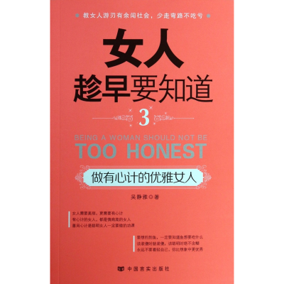 音像女人趁早要知道(3做有心计的优雅女人)吴静雅