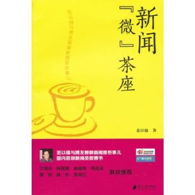 音像新闻“微”茶座:范以锦与博友聊聊新闻那些事儿范以锦著