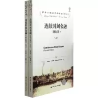 音像连续时间金融(修订版上下)/诺贝尔经济学奖获得者丛书