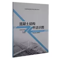 音像混凝土结构平法识图(双色)宪珍,张欢,陈培超主编