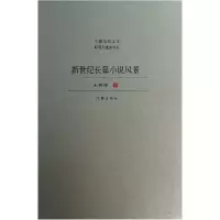 音像新世纪长篇小说风景/中国当代文学研究与批评书系王春林