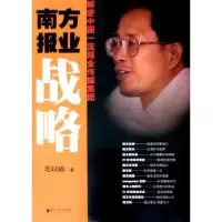 音像南方报业战略:解密中国报业传媒集团范以锦著