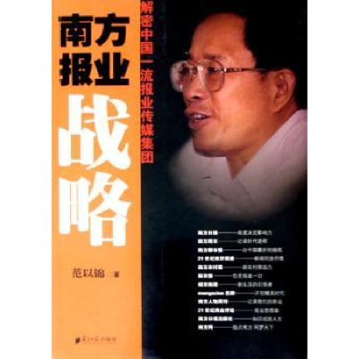 音像南方报业战略:解密中国报业传媒集团范以锦著