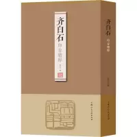 音像齐白石印存精粹齐白石