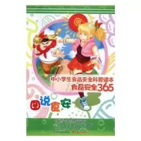 音像中小学生食品安全科普读本:食品安全365刘宏生