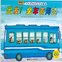 音像出发!坐车去海边(日)竹下文子