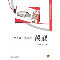 音像产品设计创意表达 模型钟家珍 主编