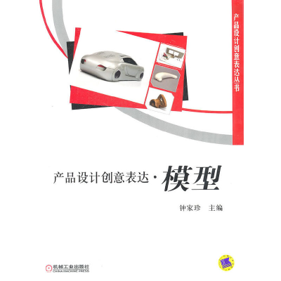 音像产品设计创意表达 模型钟家珍 主编