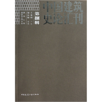 音像中国建筑史论汇刊(第8辑)王贵祥