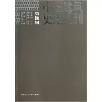 音像中国建筑史论汇刊(第8辑)王贵祥