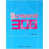 音像家装监理疑难问题300例兆友