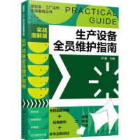 音像生产设备全员维护指南(实战图解版)开鑫主编