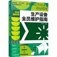 音像生产设备全员维护指南(实战图解版)开鑫主编