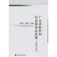 音像广东省软件和信息服务业发展/2008-2010苏启林