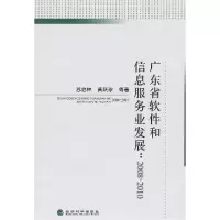 音像广东省软件和信息服务业发展/2008-2010苏启林