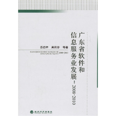 音像广东省软件和信息服务业发展/2008-2010苏启林