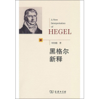 音像黑格尔新释刘创馥