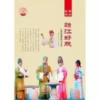音像赣江好戏:江西戏曲种类与艺术肖东发主编