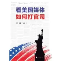 音像看美国媒体如何打官司江鸿