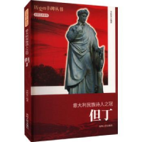 音像意大利民族诗人之冠:但丁李新宽[编著]