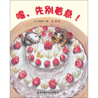 音像喂,先别着急!(日)加岳井广