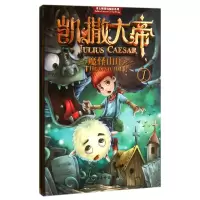音像凯撒大帝(1魔怪山庄)/哥太萌迷境探险系列盗梦伯爵