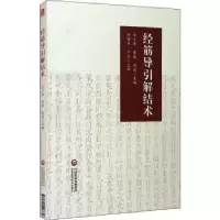 音像经筋导引解结术编者:常小荣//章薇//刘密|责编:王晓曼