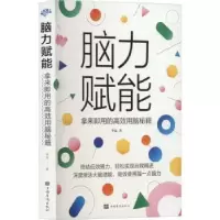 音像脑力赋能(拿来即用的高效用脑秘籍)李猛