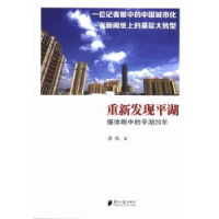 音像重新发现平湖:媒体眼中的平湖20年唐毅著