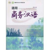 音像通用商务汉语1[美]王晓钧