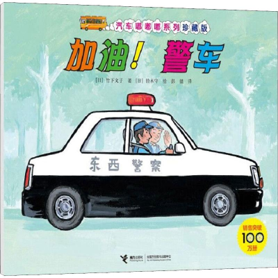 音像加油!警车(日)竹下文子