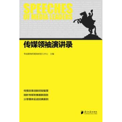音像传媒演讲录华南新闻传媒协同育人中心主编