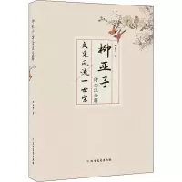 音像柳亚子诗全注全解邵盈午