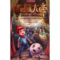 音像凯撒大帝(4法海爱上白娘子)/哥太萌迷境探险系列盗梦伯爵