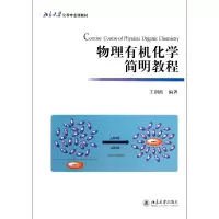 音像物理有机化学简明教程(附光盘北京大学化学专业课教材)王剑波