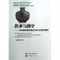 音像传承与固守:当代散杂居民族生活方式变迁研究沈再新