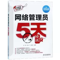 音像网络管理员5天修炼施游 朱小平 阮晓龙 编著