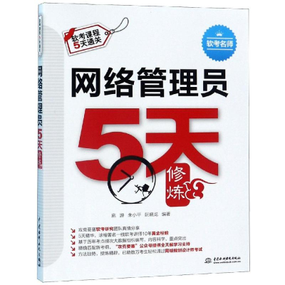 音像网络管理员5天修炼施游 朱小平 阮晓龙 编著
