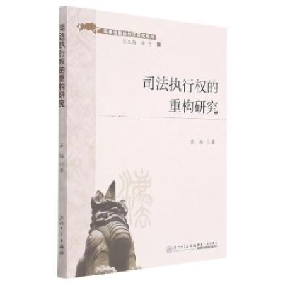 音像司法执行权的重构研究苏福著
