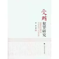 音像受贿犯罪研究李辰