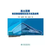 音像高土石坝动态数值模拟方法及应用于沭,温彦锋,邓刚,张延亿