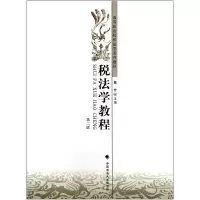 音像税法学教程(第2版高等政法院校法学系列教材)戴芳